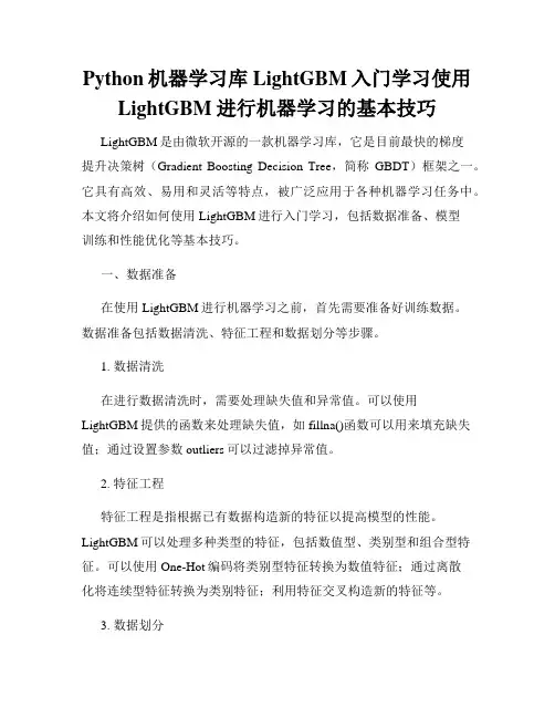 Python机器学习库LightGBM入门学习使用LightGBM进行机器学习的基本技巧