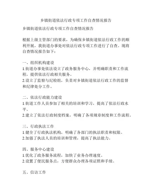 乡镇街道依法行政专项工作自查情况报告