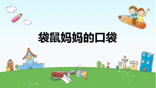 袋鼠妈妈的口袋ppt课件