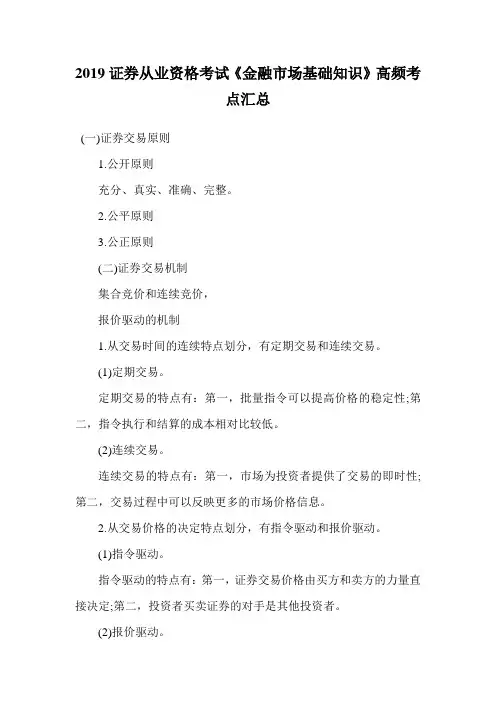 2019证券从业资格考试《金融市场基础知识》高频考点汇总_5.doc