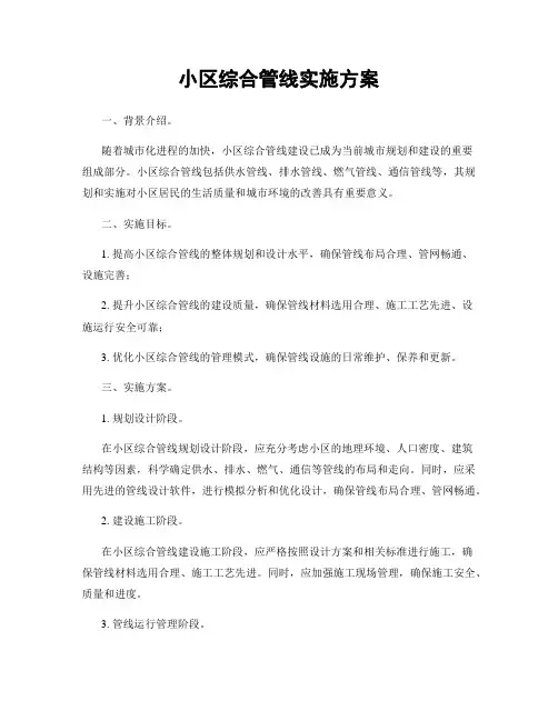 小区综合管线实施方案