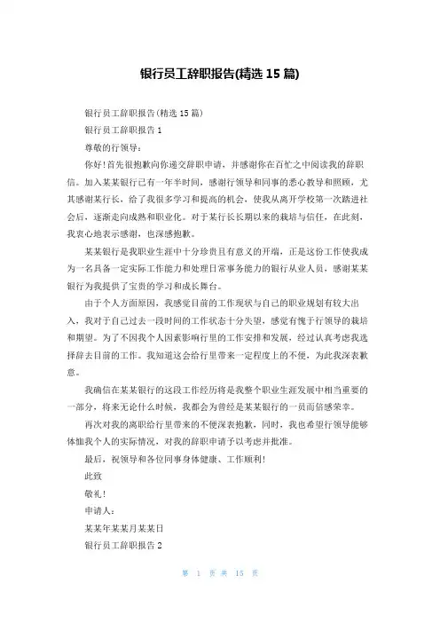 银行员工辞职报告(精选15篇)