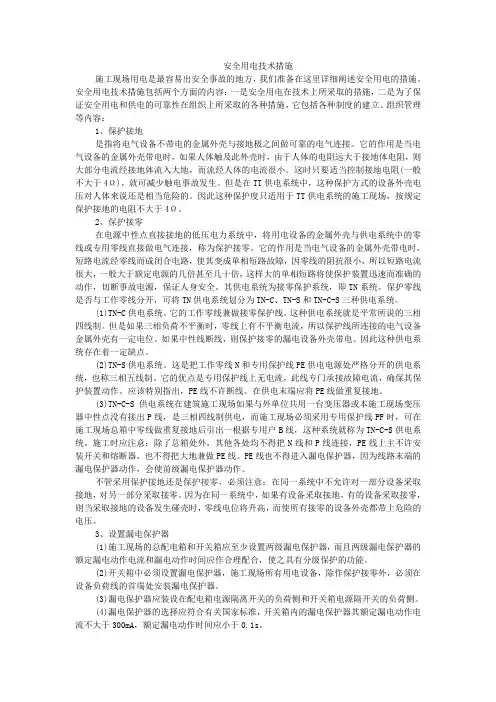 安全用电技术措施