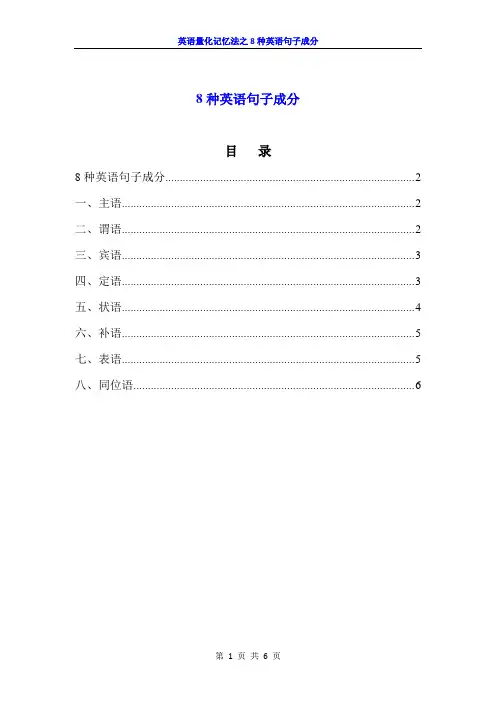 8种英语句子成分(英语量化记忆法)