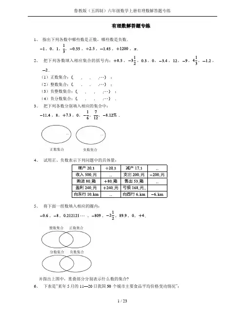 鲁教版(五四制)六年级数学上册有理数解答题专练