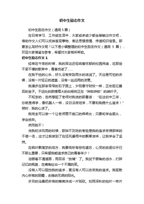初中生励志作文（通用5篇）