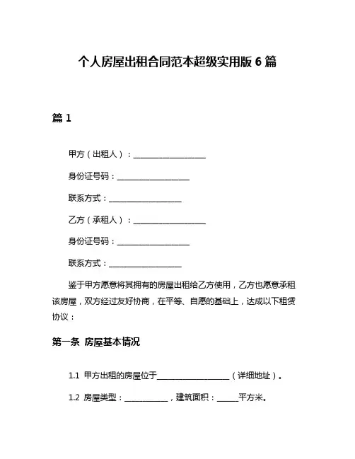 个人房屋出租合同范本超级实用版6篇