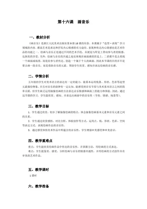 2022年9月浙美五年级上第16节画音乐教案