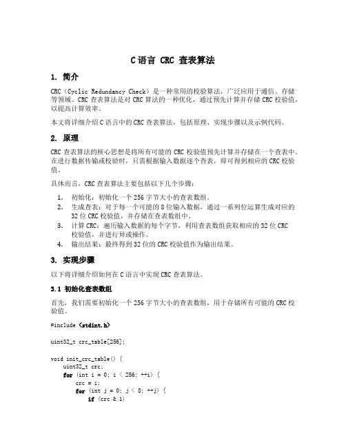 c语言 crc 查表算法