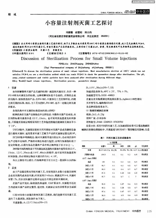 小容量注射剂灭菌工艺探讨