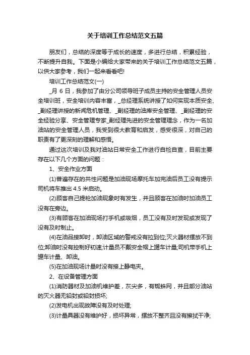 关于培训工作总结范文五篇