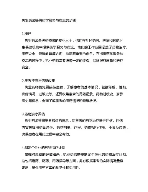 执业药师提供药学服务与咨询的步骤