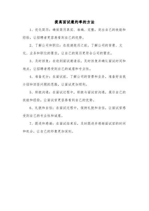 提高面试邀约率的方法