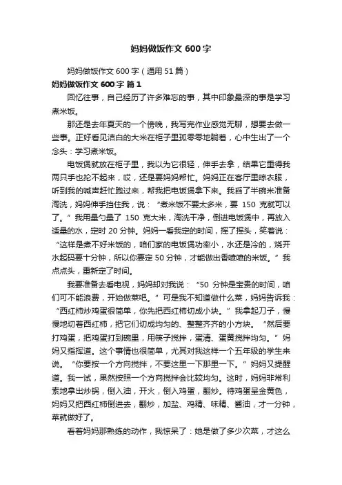 妈妈做饭作文600字（通用51篇）