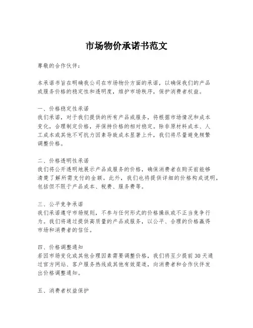 市场物价承诺书范文