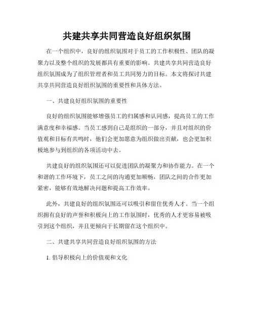 共建共享共同营造良好组织氛围