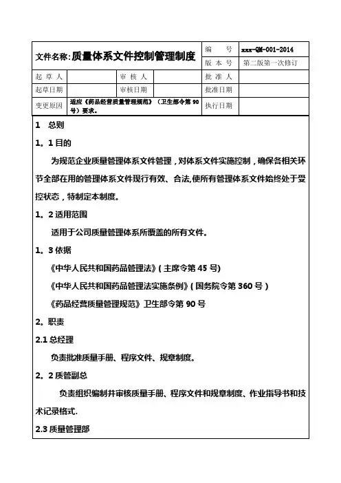 质量体系文件控制管理制度