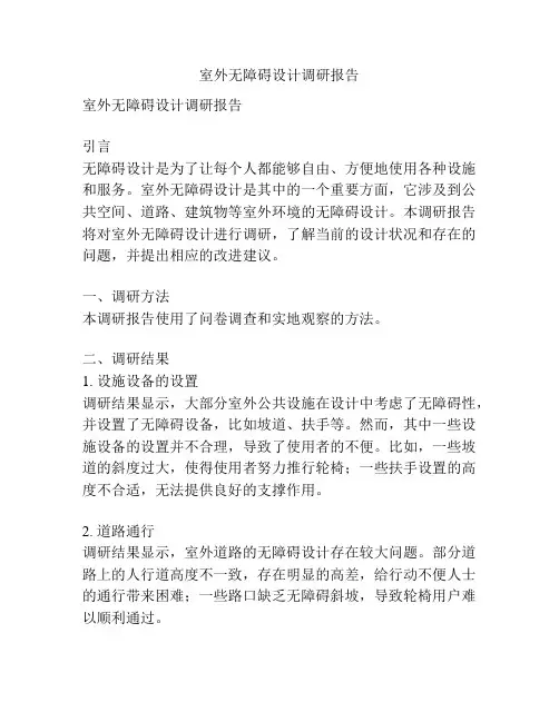 室外无障碍设计调研报告