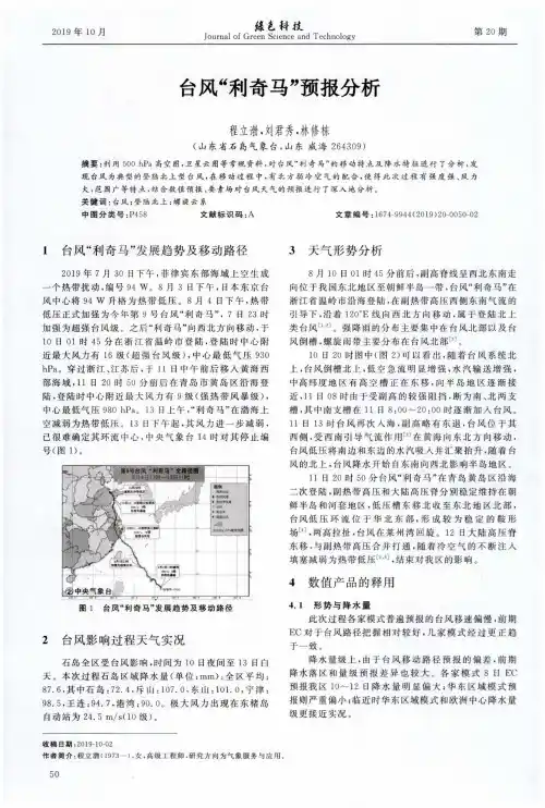 台风“利奇马”预报分析