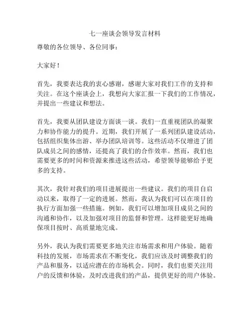 七一座谈会领导发言材料