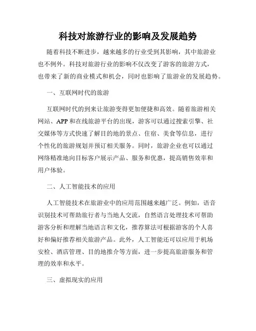 科技对旅游行业的影响及发展趋势
