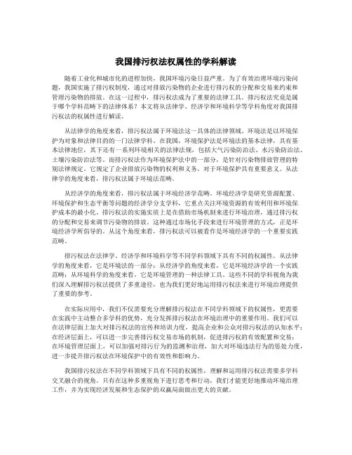 我国排污权法权属性的学科解读