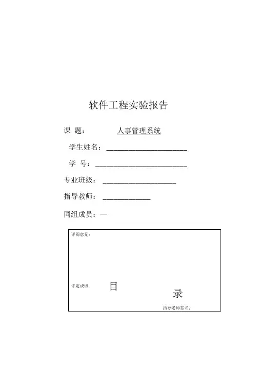 人事管理系统_软件工程实验报告