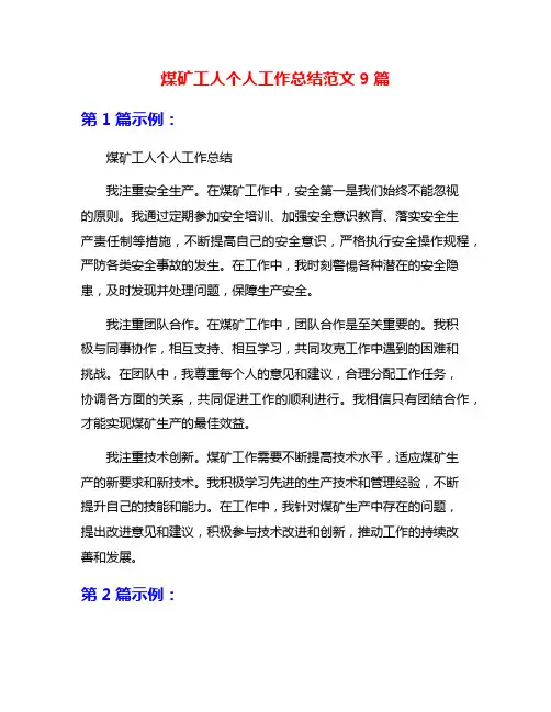 煤矿工人个人工作总结范文9篇