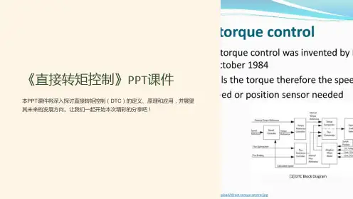 《直接转矩控制》课件