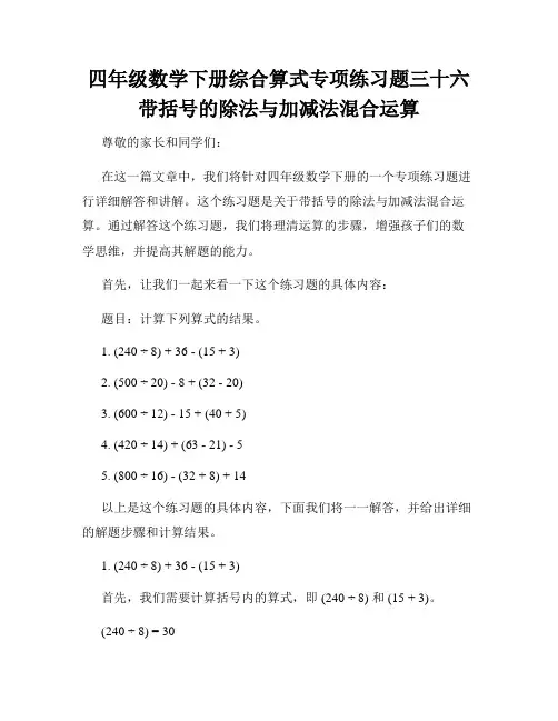 四年级数学下册综合算式专项练习题三十六带括号的除法与加减法混合运算