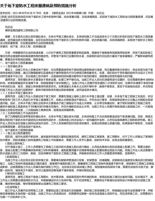 关于地下室防水工程质量通病及预防措施分析