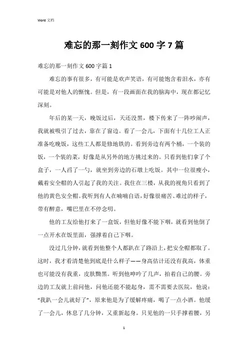 难忘的那一刻作文600字7篇