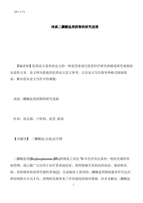 【推荐下载】浅谈二膦酸盐类药物的研究进展