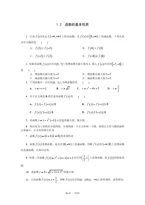 高中数学 《1.3 函数的基本性质》一课一练1