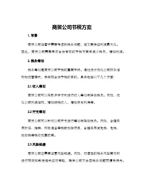 商贸公司节税方案