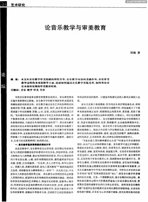 论音乐教学与审美教育