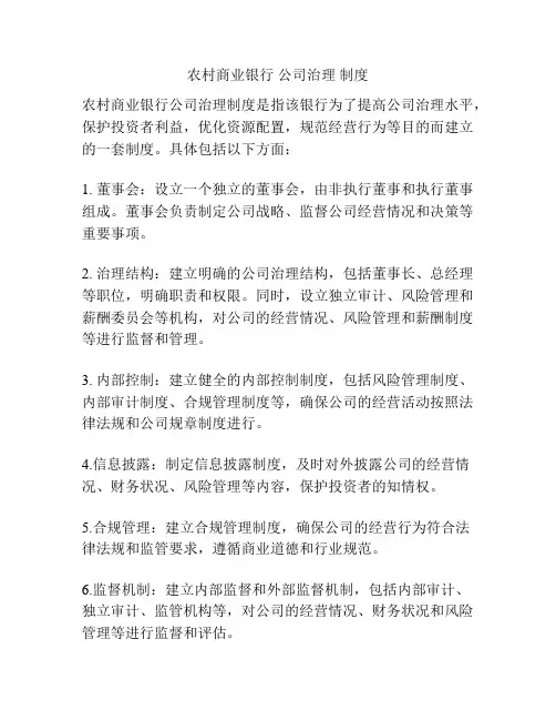 农村商业银行 公司治理 制度