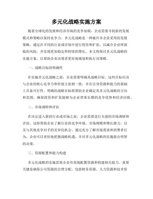 多元化战略实施方案
