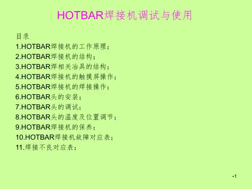 HOTBAR焊接机PPT演示课件