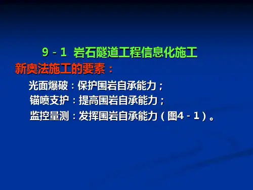 地下隧洞工程信息化施工监测培训课件14242