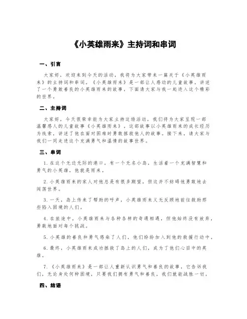 《小英雄雨来》主持词和串词