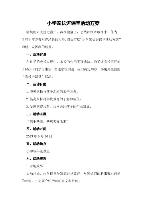 小学家长进课堂活动方案