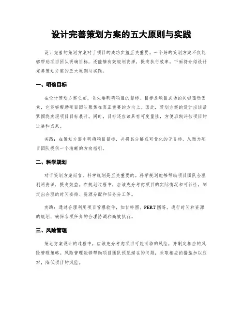 设计完善策划方案的五大原则与实践