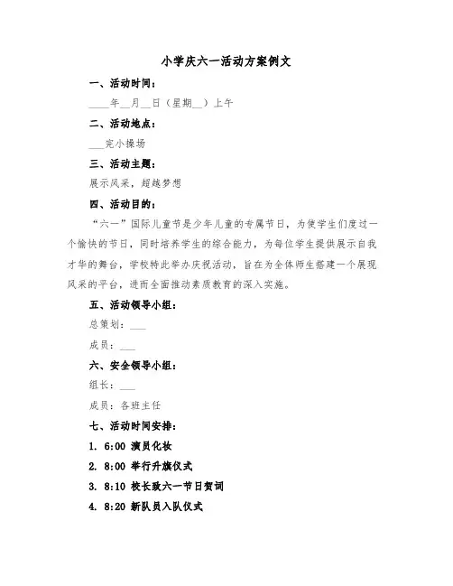 小学庆六一活动方案例文（三篇）
