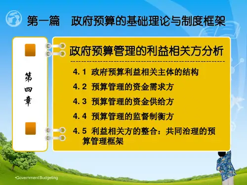 第四章  政府预算的利益相关方分析  《政府预算》PPT课件