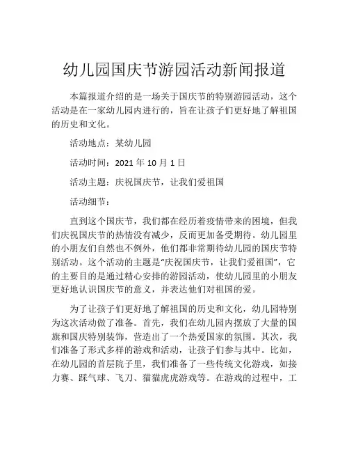 幼儿园国庆节游园活动新闻报道