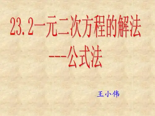 23.2  一元二次方程的解法---公式法