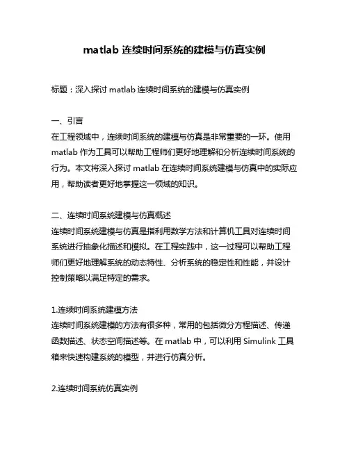 matlab连续时间系统的建模与仿真实例