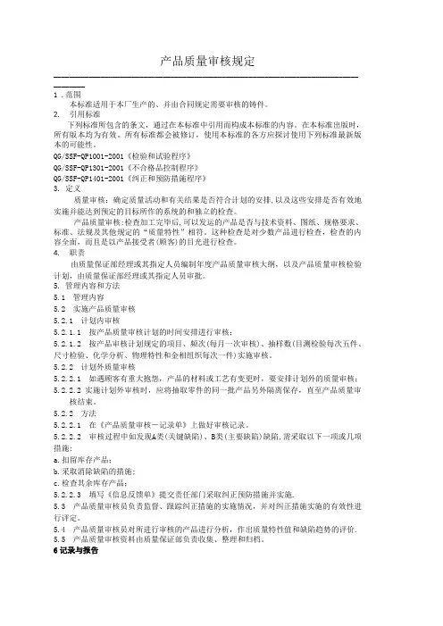 产品质量审核