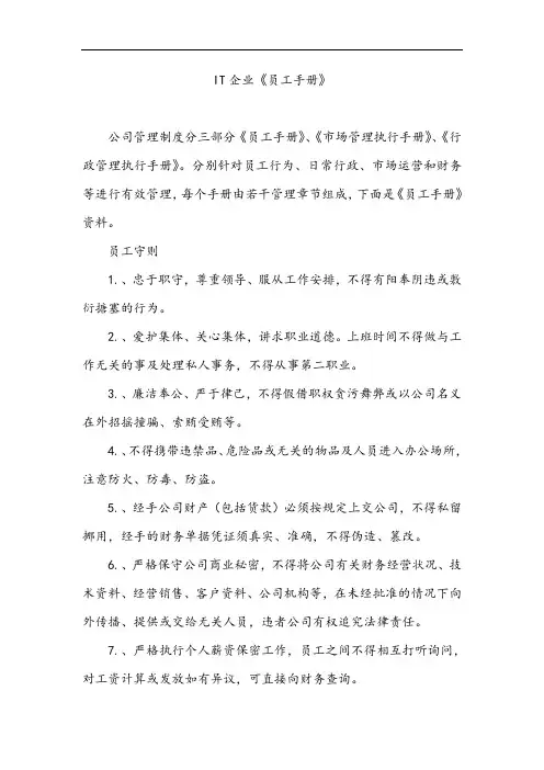 IT公司《员工手册》